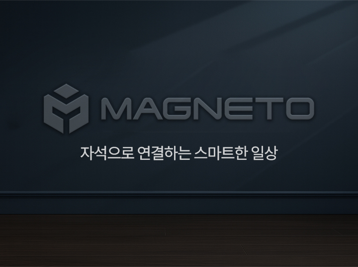  자석으로 연결되는 스마트한 일상, 매그니토의 감성 라이프스타일
