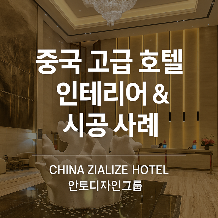  중국 호텔 인테리어 디자인 시공사례 – 롱커우 ‘CHINA ZIALIZE HOTEL’
