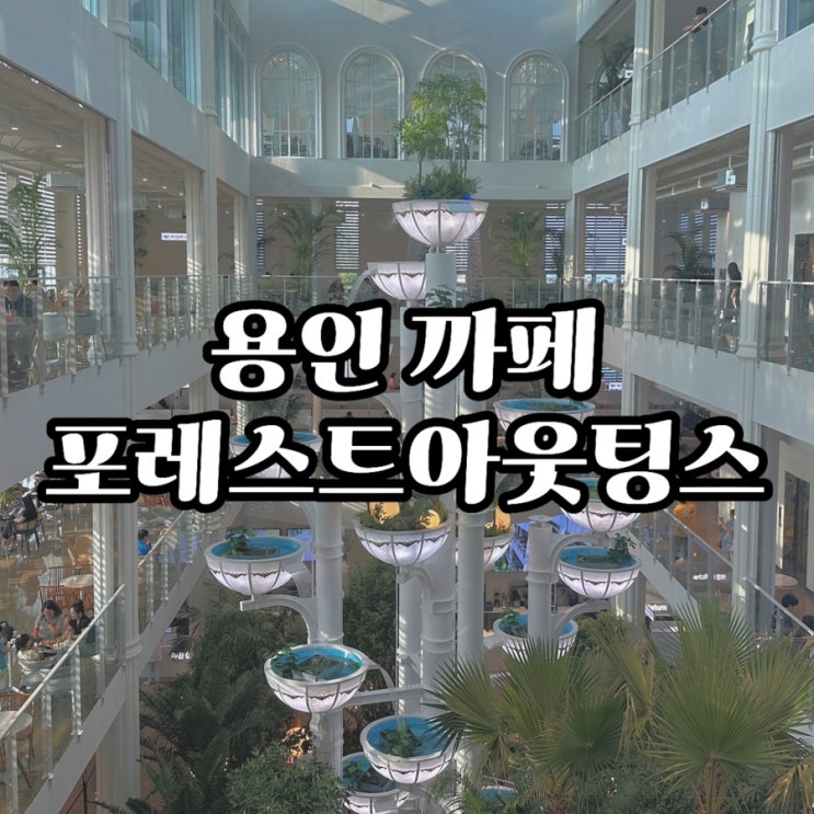  #내돈내산 용인신상카페 포레스트아웃팅스 후기