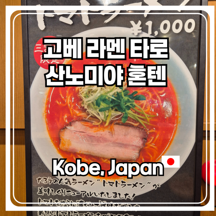  고베 라멘 타로 산노미야 혼텐이 일본 토마토 라멘 성지로 불려야 될 마땅한 이유에 대해서