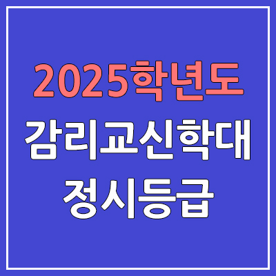 2025 감리교신학대 정시등급, 예비번호 | 감리교신학대학교 커트라인, 입결