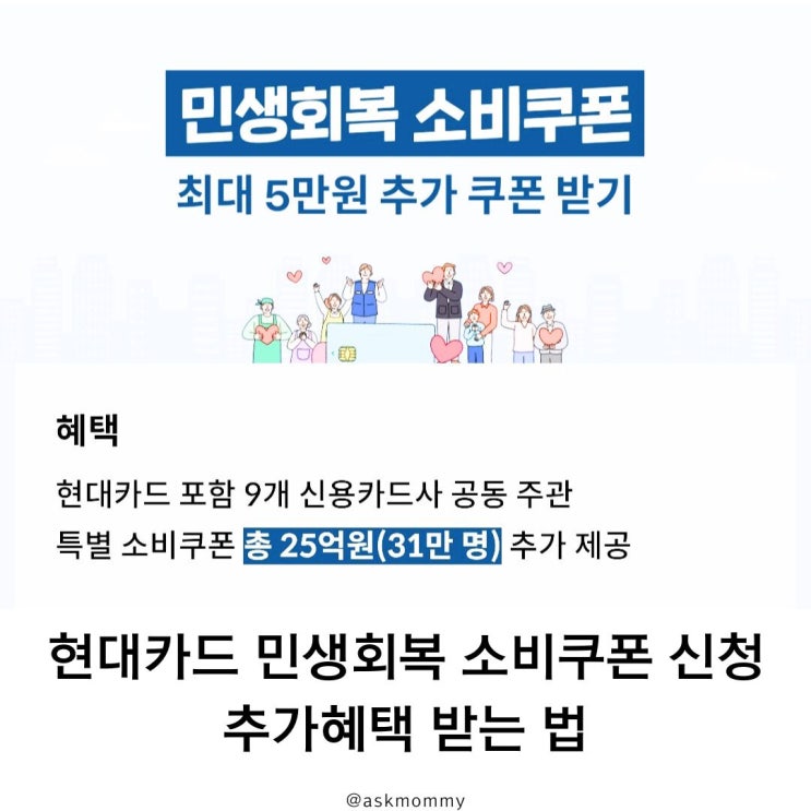  현대카드 민생회복 소비쿠폰 신청하기&추가혜택 받는법