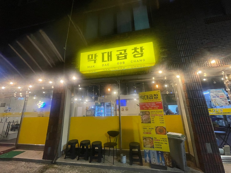 전주 삼천동 곱창 맛집 막대곱창 솔직 방문 후기 관련 사진