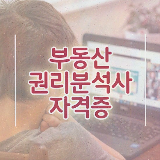  경매 강의 , 부동산권리분석사 자격증 1달 만에 취득한 과정 요점정리