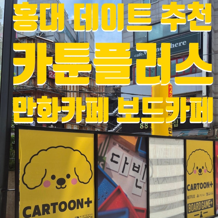  홍대 놀거리 홍대데이트로 딱인 카툰플러스 만화카페, 보드카페를 한곳에서!