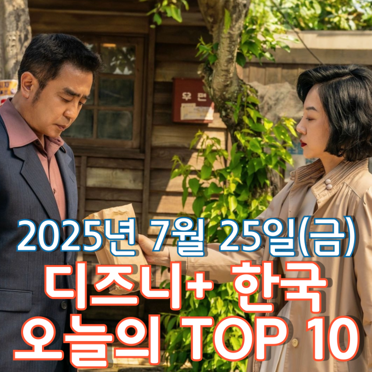  [디즈니+ 한국] 오늘의 TOP 10 - 2025년 7월 25일(금)