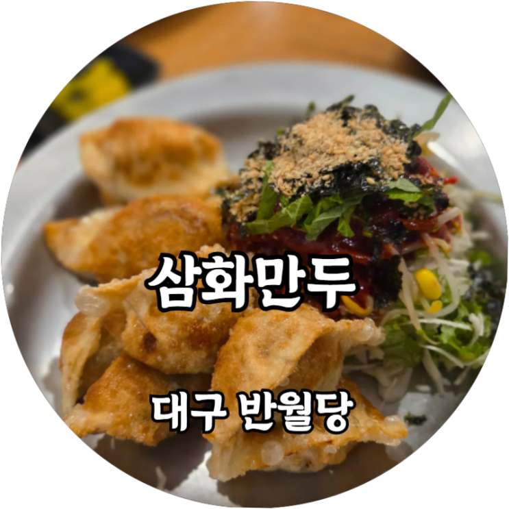  반월당 삼화만두, 무난한 한끼를 먹고싶다면 추천!