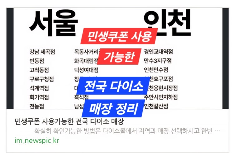  다이소 민생 쿠폰 가능한 매장 정리 /민생 쿠폰 사용 가능한  전국 다이소 매장 정리