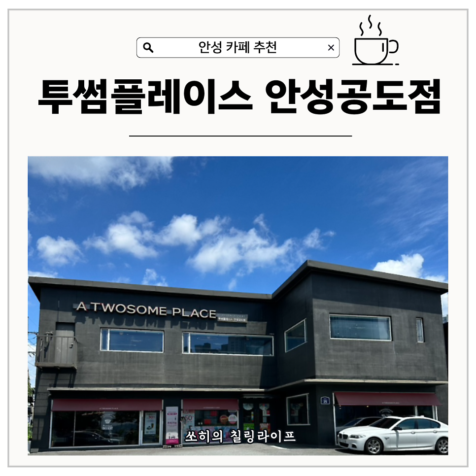 투썸플레이스 안성공도점 사진 1