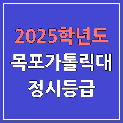 2025 목포가톨릭대 정시등급, 예비번호 | 목포가톨릭대학교 커트라인, 입결