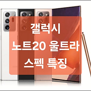 갤럭시 노트20 울트라 스펙 특징
