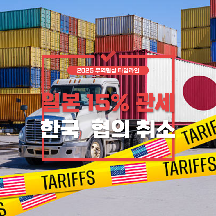  [2025 무역협상 타임라인] 일본의 15% 관세와 한국 2+2 협의 취소
