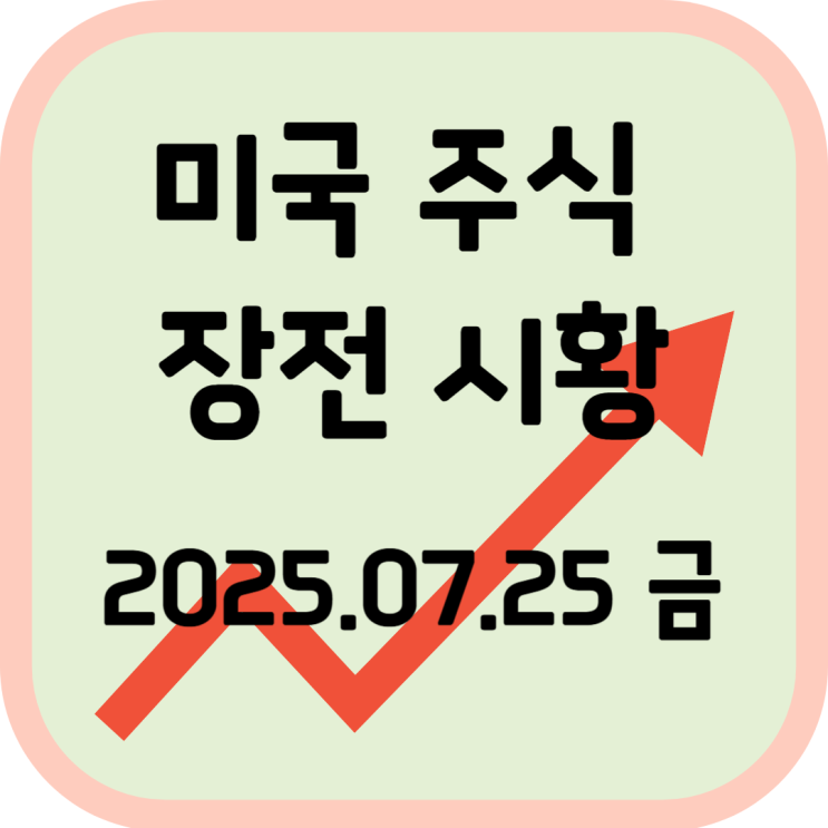  2025년 7월 25일(금) 미국 장전 증시 시황