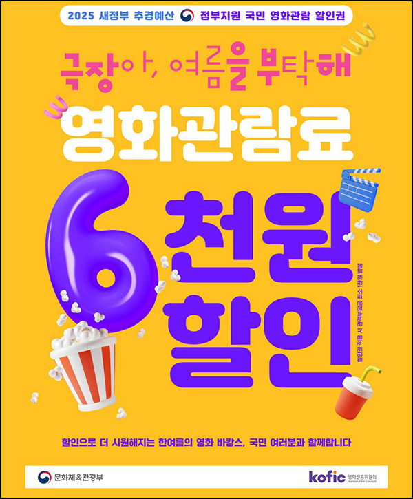  문체부 영화관람료 6,000원 할인쿠폰(450만장)선착 오전10시~