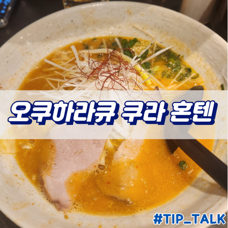  삿포로역 라멘 맛집 오쿠하라큐 쿠라 혼텐