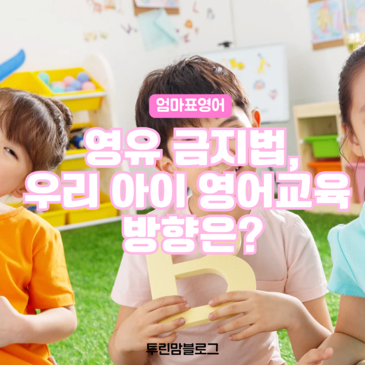 <b>영유아 영어</b>학원 <b>규제</b> 우리아이 <b>영어</b>교육 방향 이렇게 잡아요!... 