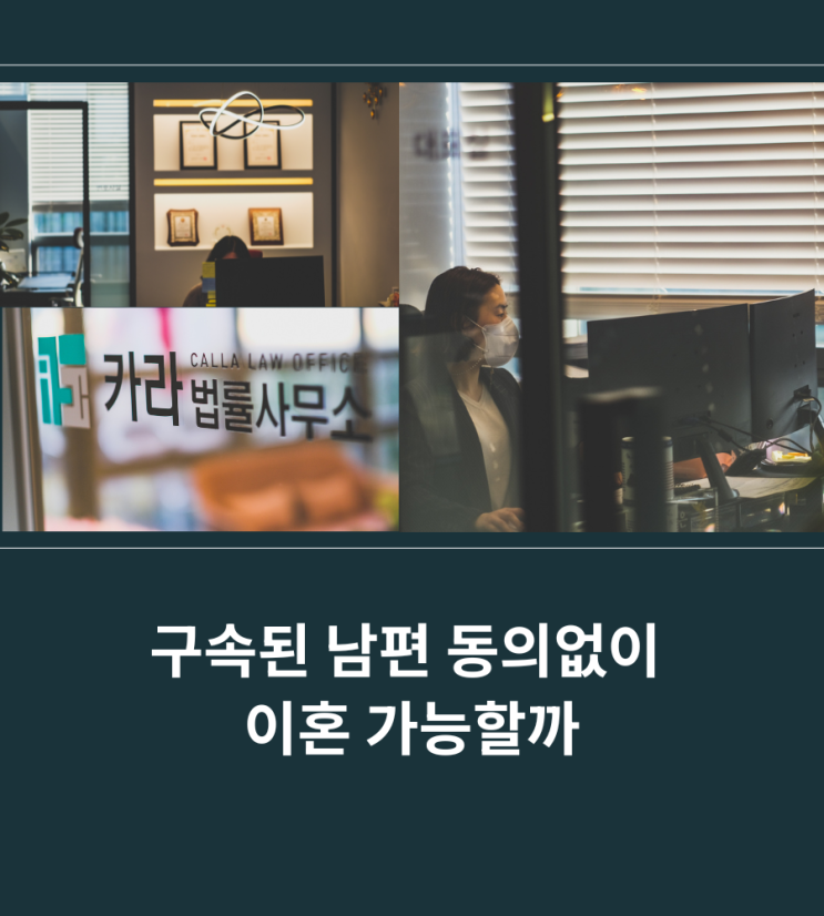  구속된 남편 동의없이 이혼 가능할까