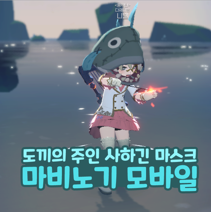  마비노기 모바일 도끼의 주인 사하긴 마스크 퀘스트