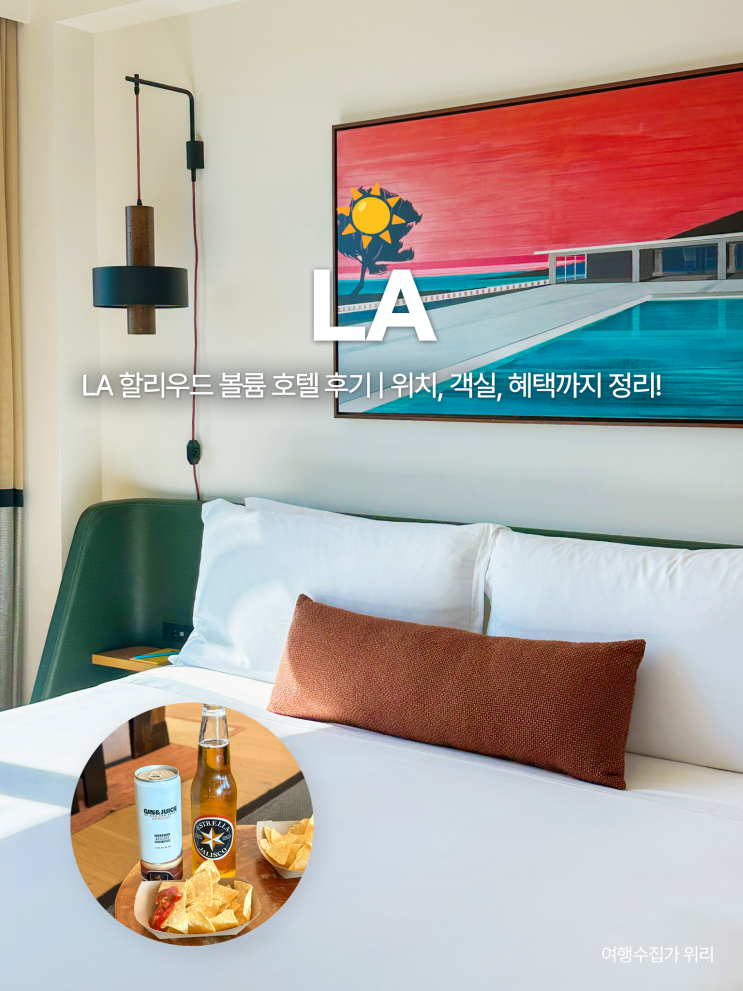  LA 여행 숙소 추천: 위치 굿 매일 맥주 와인 주는 할리우드 볼륨 호텔 후기