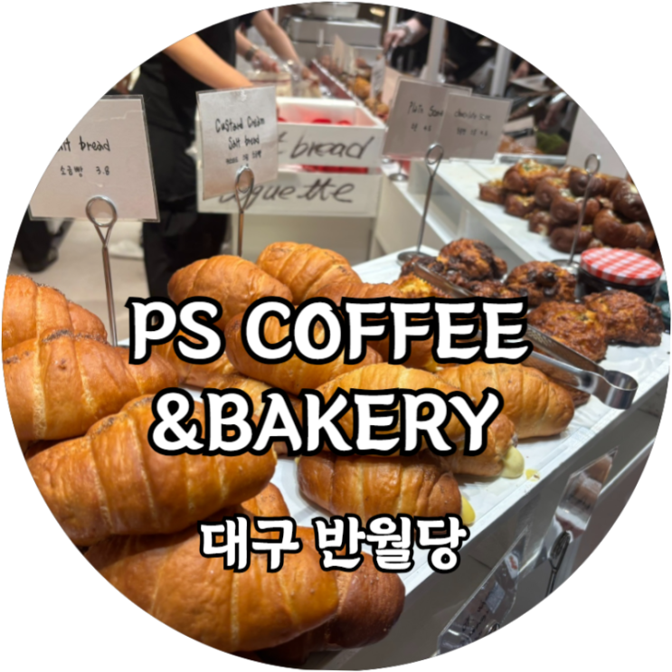  대구 현대백화점 지하, PS Coffee&Bakery 소라빵