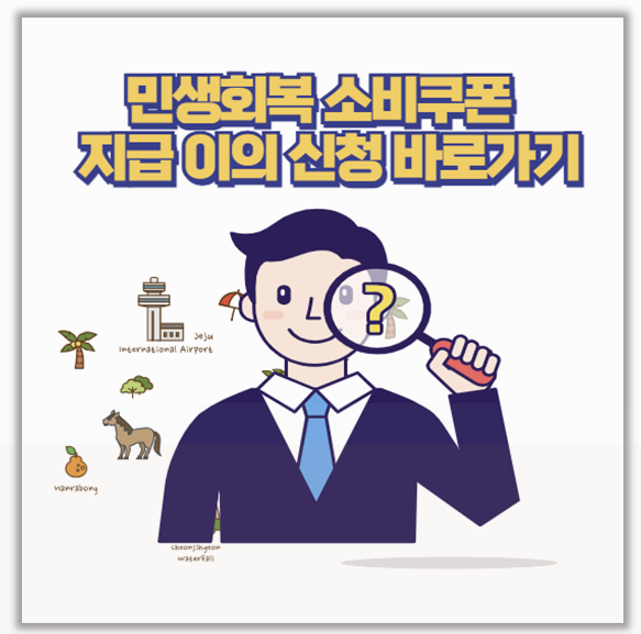  민생회복 소비쿠폰 지급 누락 이의신청 온라인 오프라인 절차 완벽 해부
