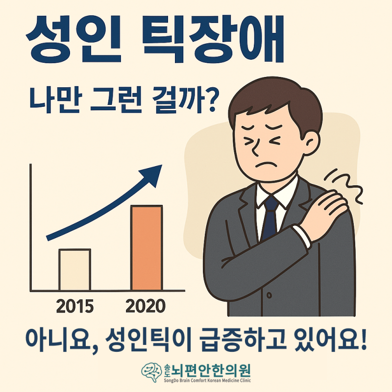 성인 틱장애 환자 3배 증가! 원인과 관리법은? - 인천 송도뇌편안한의원