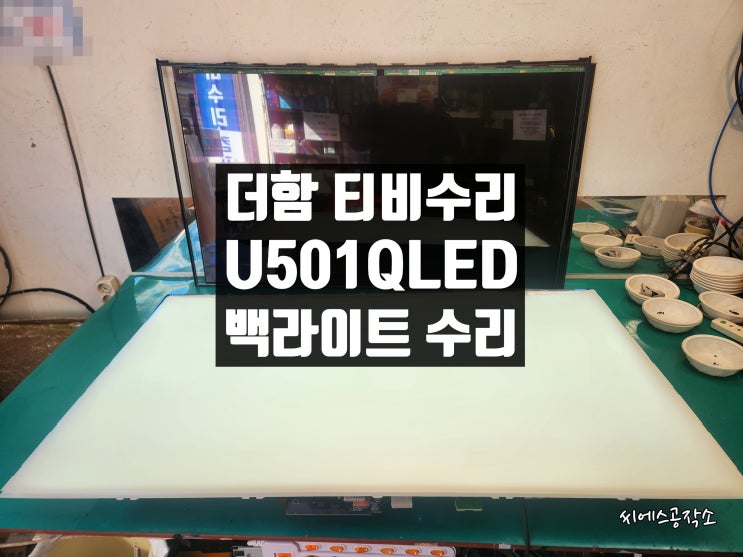  더함 U501QLED VA SMART HDR 2020C LEDTV 티비수리 . 소리만 들리고 화면이 어두운 현상