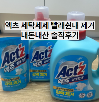 액츠 실내건조 세탁세제 빨래쉰내제거 효과 내돈내산