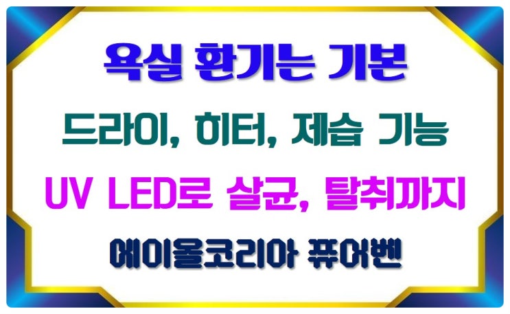  UV LED로 살균, 탈취까지_환기, 드라이, 히터, 제습은 기본_에이올코리아 퓨어벤_환기타임즈