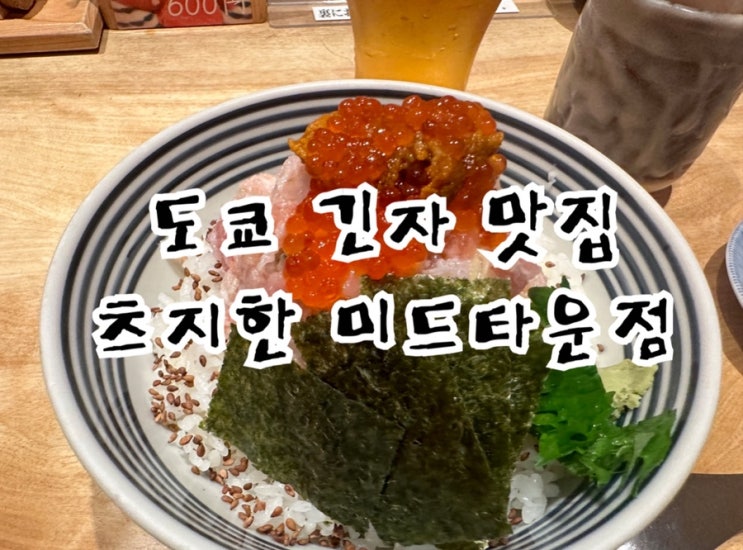  도쿄 긴자 츠지한 미드타운점 내돈내산 후기