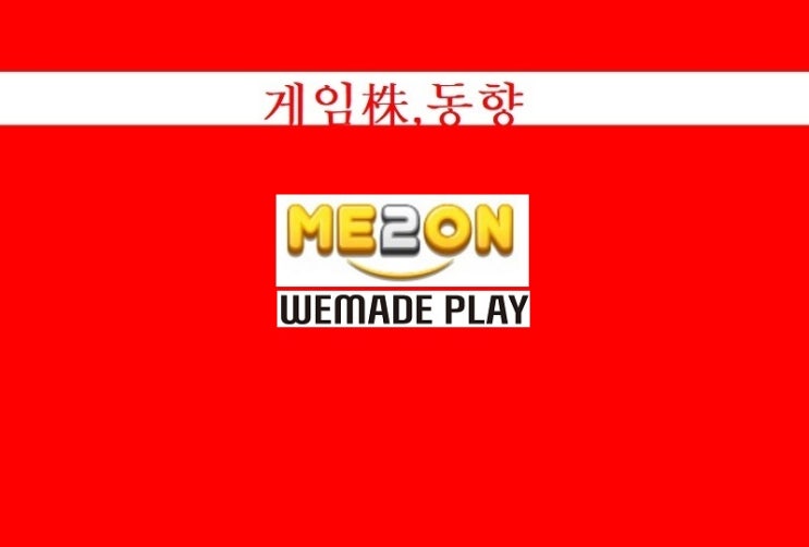 게임주, 반등…주역은 '미투온·위메이드플레이'