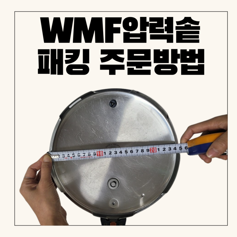 WMF압력솥 고무패킹 교체, 이것만 보면 끝!!
