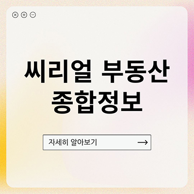  씨리얼 부동산 종합정보 알아보자