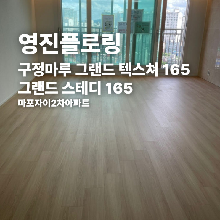  구정마루 그랜드 텍스쳐 그랜드 스테디 165 마포자이2차아파트 시공 후기