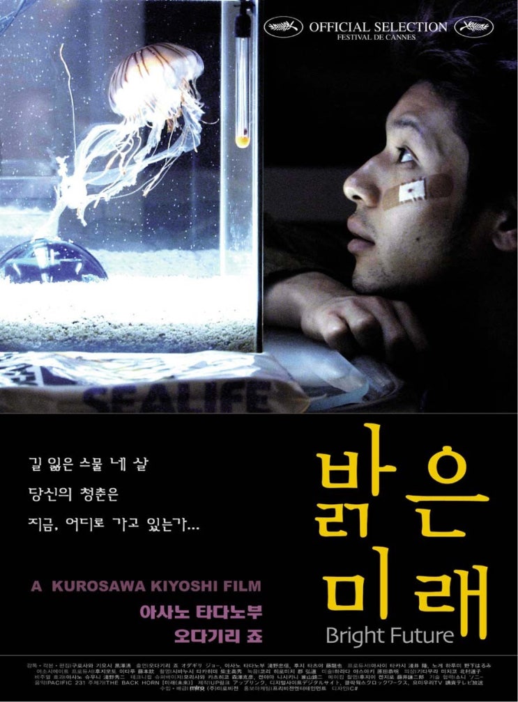  영화 밝은 미래 (アカルイミライ: Bright Future 2003)