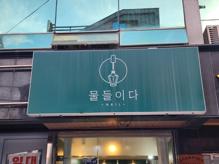  감각적인 디자인이 돋보이는 물들이다 네일샵 – 울산 네일샵 리뷰