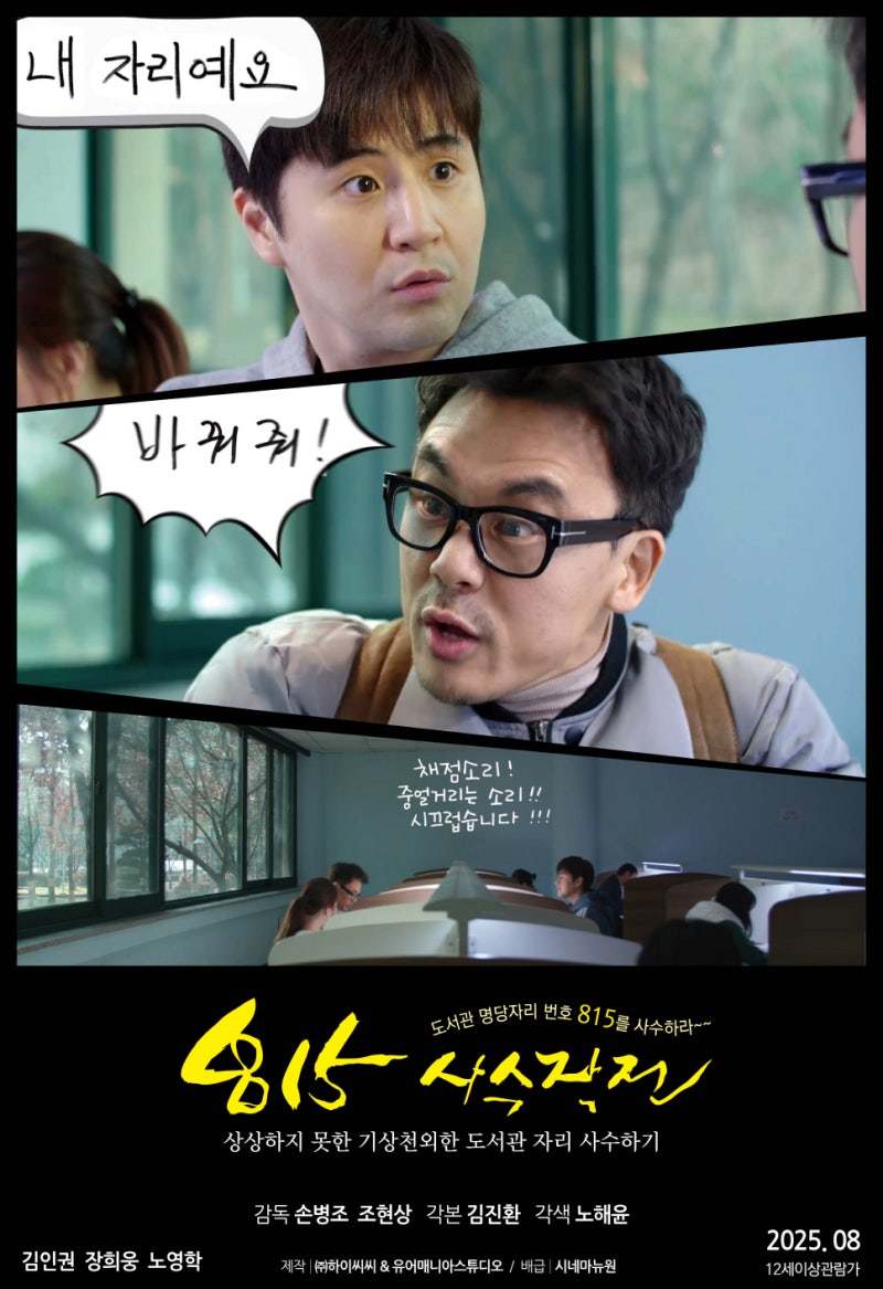 공시생의 웃픈 현실 블랙코미디! 영화 815사수작전 8월 14일 개봉