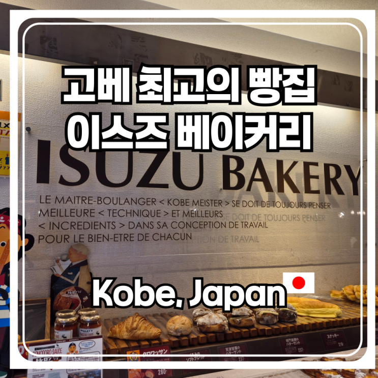  고베 여행에서 만난 인생 빵집 이스즈 베이커리