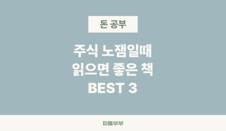  주식장 재미없을 때 읽으면 좋은 책 3권