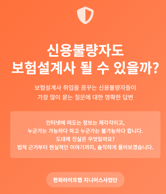 신용불량자, 보험설계사 될 수 있을까? 현실 체크