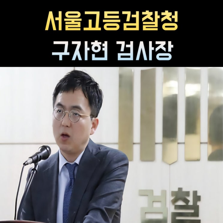 <b>구자현</b> 검사 프로필, 서울고검장 나이 고향 학력
