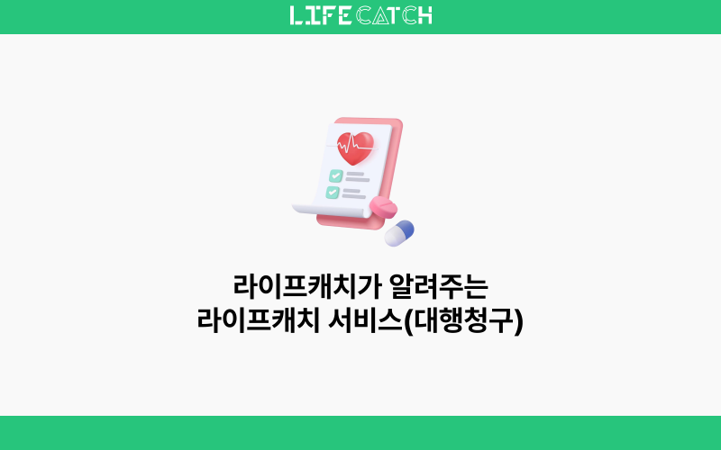 라이프캐치가 알려주는 라이프캐치 서비스 ( 대행청구 )