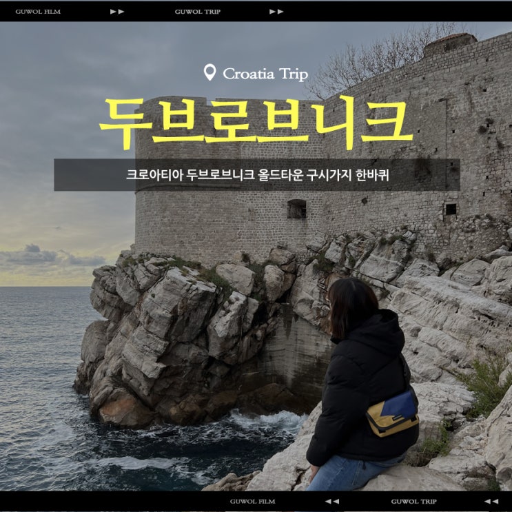  크로아티아 두브로브니크 올드타운 구시가지 한바퀴