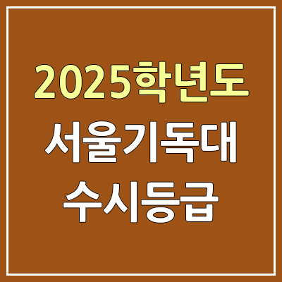 2025 서울기독대 수시등급, 예비번호 | 서울기독대학교 커트라인, 입결