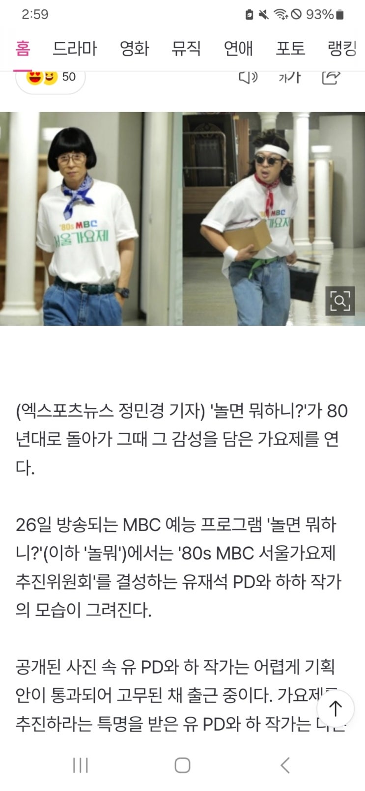 <b>놀뭐</b>' 유재석·하하, 80s <b>서울가요제</b> 추진…주우재·이이경... 