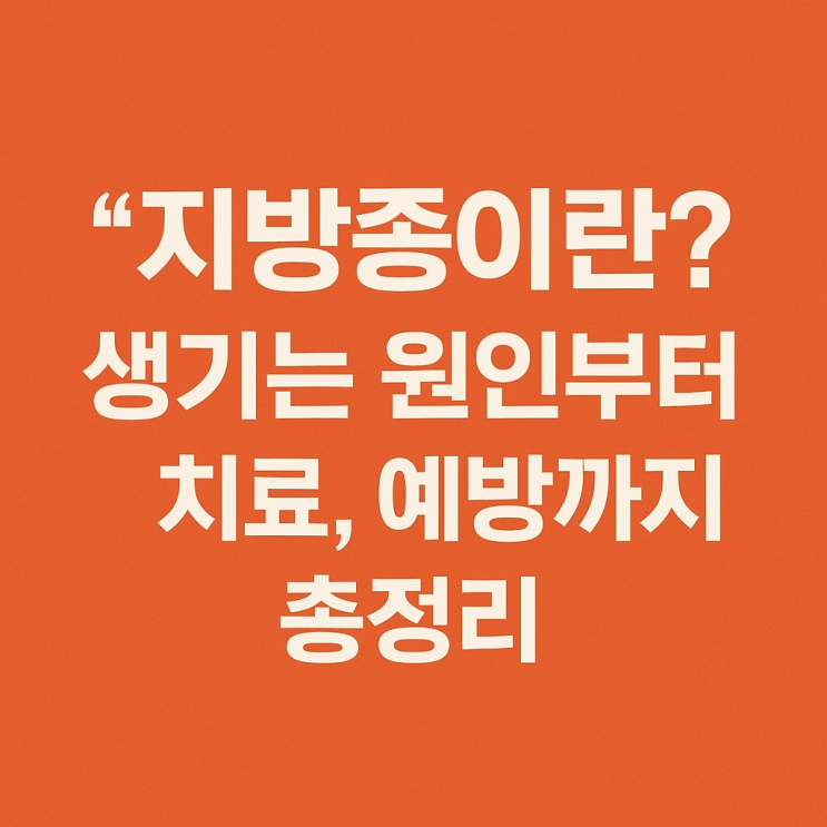  지방종이란? 생기는 원인부터 치료, 예방법까지 총정리