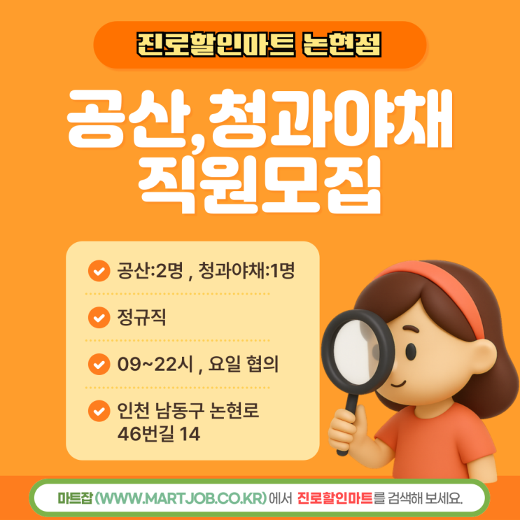  [인천 남동구 논현동] 진로할인마트 논현점 정규직 채용 안내