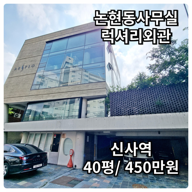  신사역 사무실임대 외관 GOOOOD 고급사무실!!