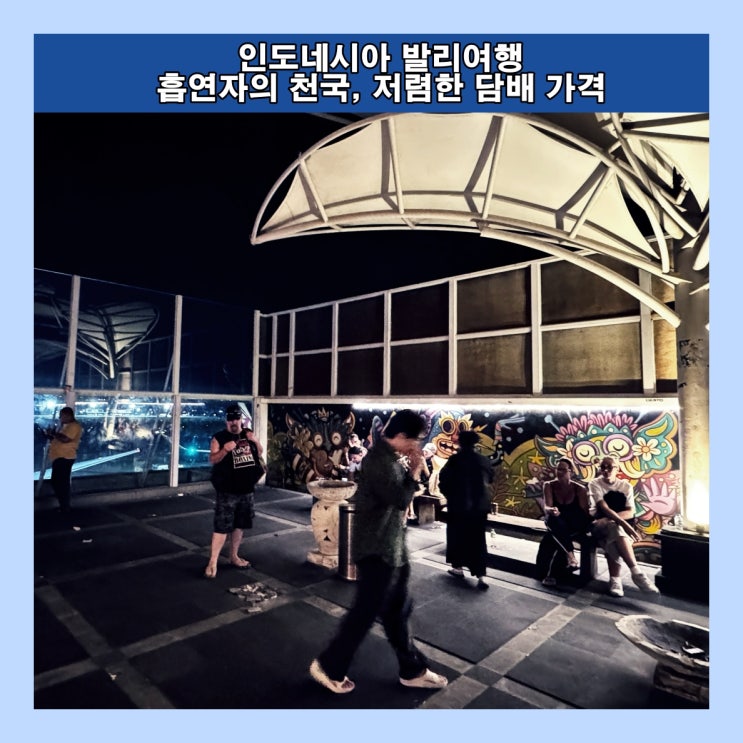  인도네시아 발리는 흡연자의 천국, 저렴한 담배 가격