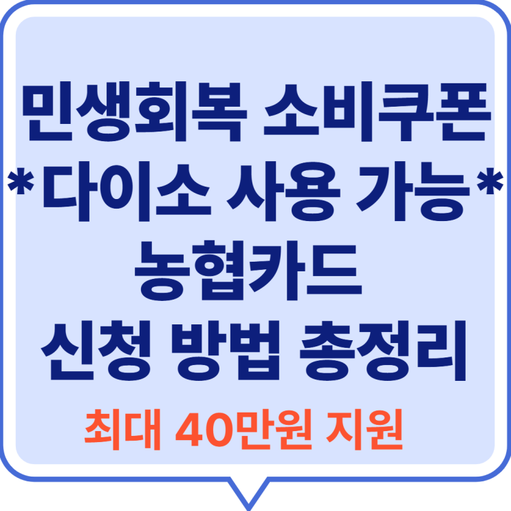  2025 **민생회복 소비쿠폰, *다이소 사용 가능* 매장과 농협카드 신청 방법 총정리